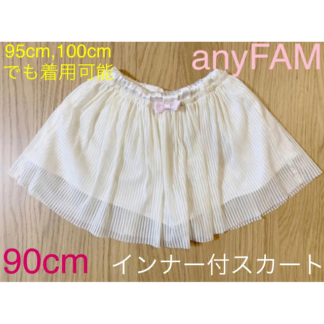 anyFAM(エニィファム)のanyFAM♡インナー付きスカート♡90cm♡95cm♡子供服♡女の子 キッズ/ベビー/マタニティのキッズ服女の子用(90cm~)(スカート)の商品写真