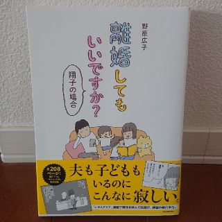 カドカワショテン(角川書店)の離婚してもいいですか？ 翔子の場合(住まい/暮らし/子育て)