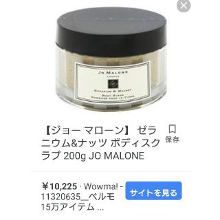 ジョーマローン(Jo Malone)のみい様専用最終値下げ ゼラニウム&ナッツ ボディスクラブ 200g (ボディスクラブ)