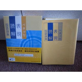 ベネッセ　表現読解国語辞典(人文/社会)