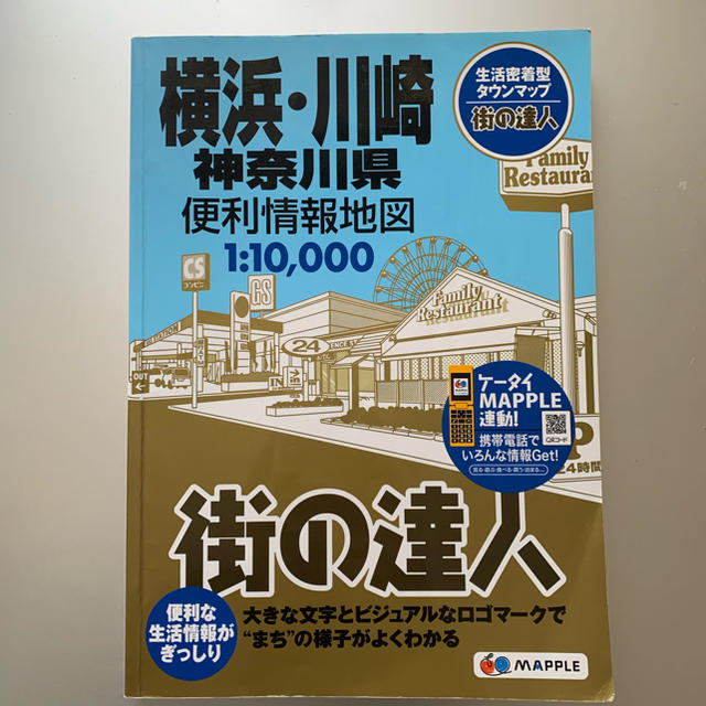 街の達人 横浜・川崎 神奈川県 タウンマップ 地図 エンタメ/ホビーの本(地図/旅行ガイド)の商品写真