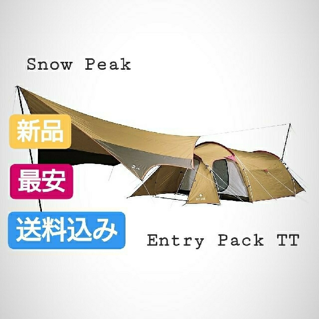 最安 snow peak/スノーピークエントリーパック TT 新品 未使用