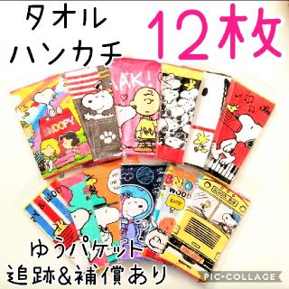 スヌーピー(SNOOPY)の12枚★新品 スヌーピー タオルハンカチ セット　ポケットタオル SNOOPY(ハンカチ)