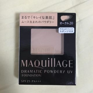 マキアージュ(MAQuillAGE)のマキアージュ ドラマティックパウダリーUV ファンデーション オークル20(ファンデーション)