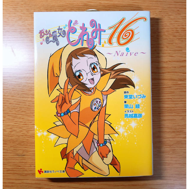 講談社(コウダンシャ)のおジャ魔女どれみ 16巻 新品 エンタメ/ホビーの漫画(少女漫画)の商品写真