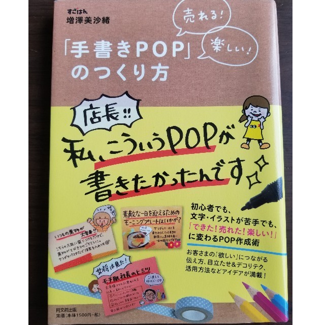 書籍　手書きPOPの作り方 エンタメ/ホビーの本(趣味/スポーツ/実用)の商品写真