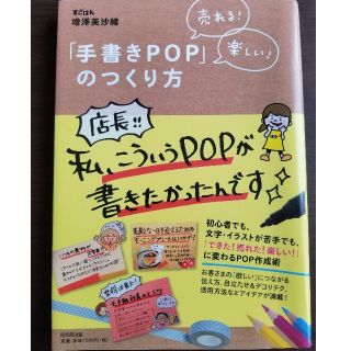 書籍　手書きPOPの作り方(趣味/スポーツ/実用)