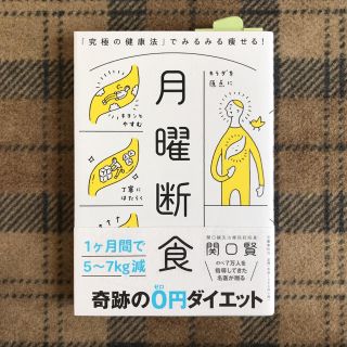 月曜断食 「究極の健康法」でみるみる痩せる!(健康/医学)