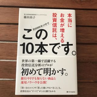 本当にお金が増える投資信託は、この10本です(ビジネス/経済)