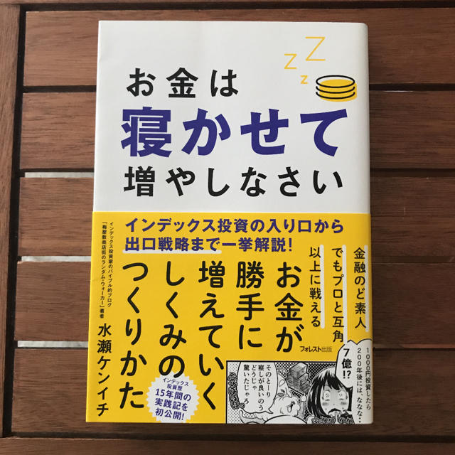 お金は寝かせて増やしなさい エンタメ/ホビーの本(ビジネス/経済)の商品写真