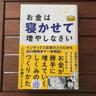 お金は寝かせて増やしなさい(ビジネス/経済)