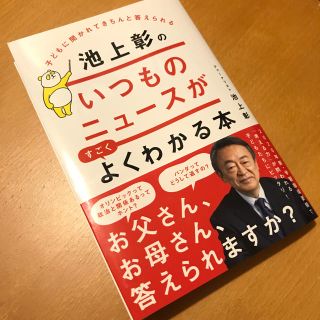 カドカワショテン(角川書店)の池上彰のいつものニュースがすごくよくわかる本(ビジネス/経済)