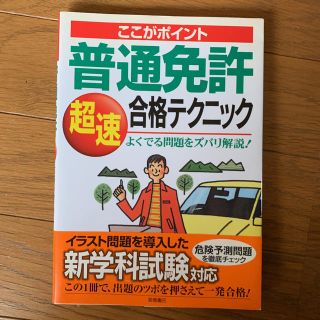 ここがポイント普通免許「超速」合格テクニック(資格/検定)