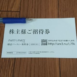 パーティーパーティー(PARTYPARTY)の【株主優待】IBJご招待券【処分特価】(その他)