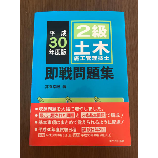 平成30年度版2級土木施工管理技士即戦問題集 エンタメ/ホビーの本(資格/検定)の商品写真