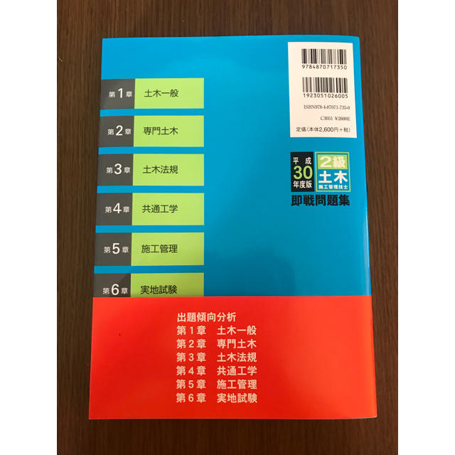 平成30年度版2級土木施工管理技士即戦問題集 エンタメ/ホビーの本(資格/検定)の商品写真