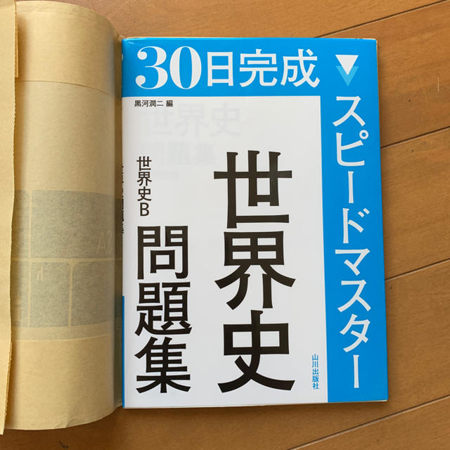 学研(ガッケン)の30日完成 世界史問題集スピードマスター エンタメ/ホビーの本(語学/参考書)の商品写真