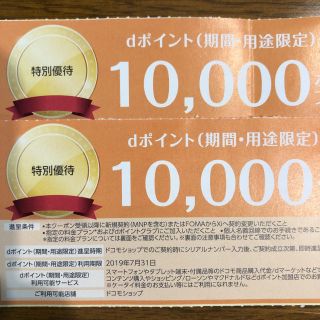 エヌティティドコモ(NTTdocomo)のドコモ dポイント クーポン券 10000ポイント×2枚(その他)