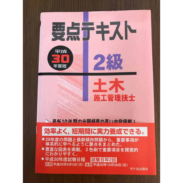 平成30年度版2級土木施工管理技士要点テキスト エンタメ/ホビーの本(資格/検定)の商品写真