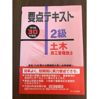 平成30年度版2級土木施工管理技士要点テキスト(資格/検定)