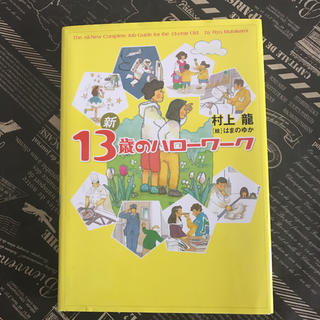 新13歳からのハローワーク(絵本/児童書)