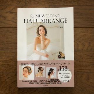 RUMI WEDDING HAIR ARRANGE 土田瑠美(ファッション)