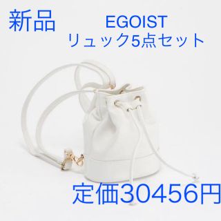 エゴイスト(EGOIST)の【EGOIST/WEB限定SET】ミニリュック5点セット【定価30456円】(リュック/バックパック)