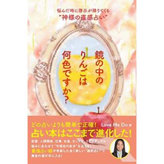 鏡の中のりんごは何色ですか?~悩んだ時に啓示が降りてくる“神様の直感占い" (その他)