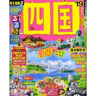 るるぶ’19 四国(地図/旅行ガイド)