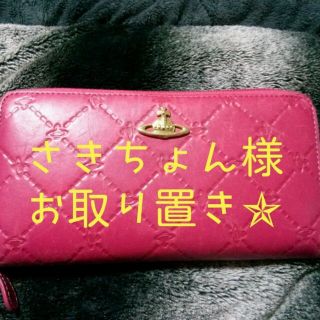 ヴィヴィアンウエストウッド(Vivienne Westwood)の★さきちょん様お取り置き★(財布)