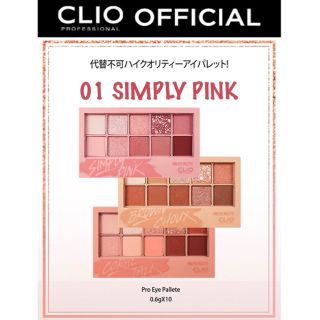 スリーシーイー(3ce)の【CLIO】プロ アイパレット 01 シンプリー ピンク(アイシャドウ)