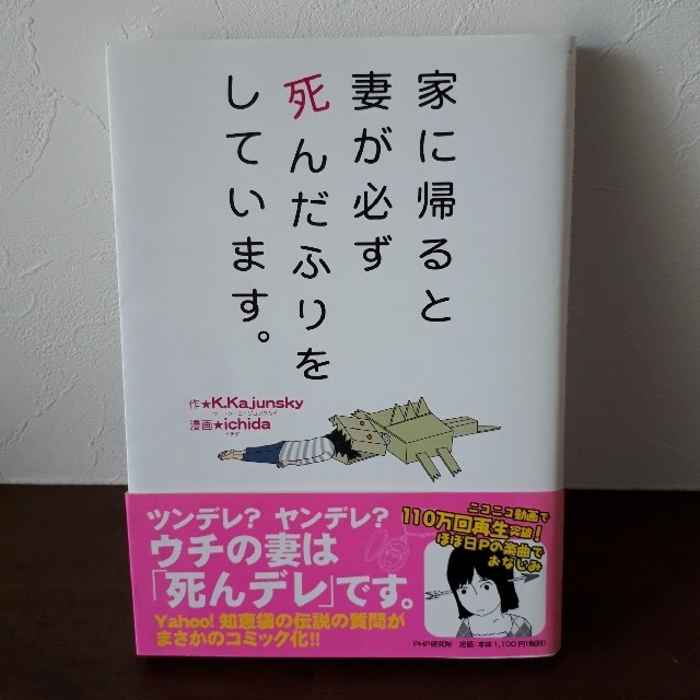 家に帰ると妻が必ず死んだふりをしています。 エンタメ/ホビーの本(ノンフィクション/教養)の商品写真