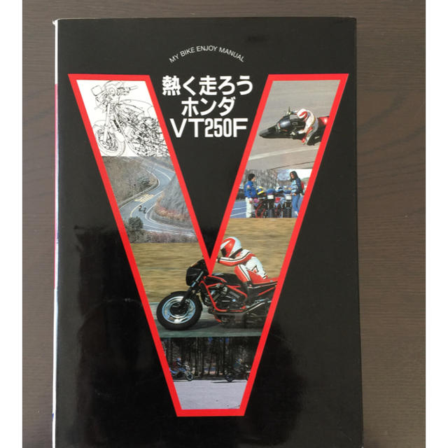 書籍  熱く走ろうホンダVT250F  自動車/バイクのバイク(カタログ/マニュアル)の商品写真