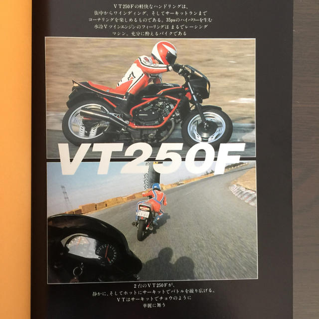 書籍  熱く走ろうホンダVT250F  自動車/バイクのバイク(カタログ/マニュアル)の商品写真
