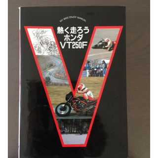 書籍  熱く走ろうホンダVT250F (カタログ/マニュアル)