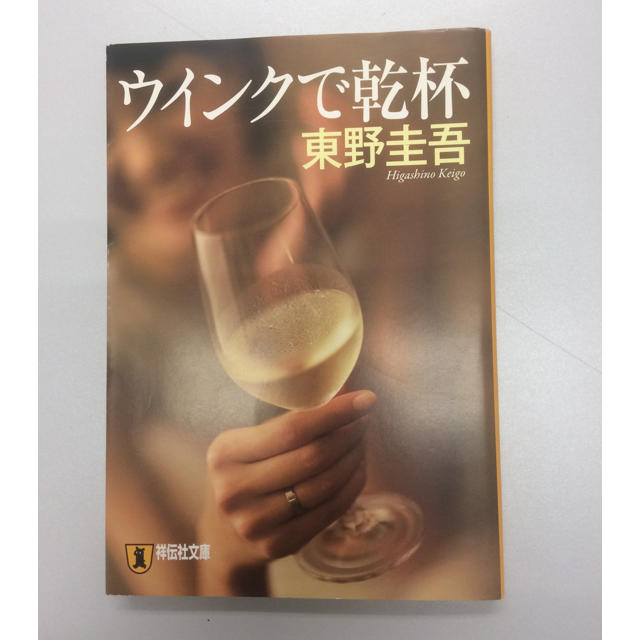 東野圭吾 ウインクで乾杯 殺人の門 2冊セットの通販 By パラドックス S Shop ラクマ 東野圭吾 ウインクで乾杯 殺人の門 2冊セットの通販 By パラドックス S Shop ラクマ