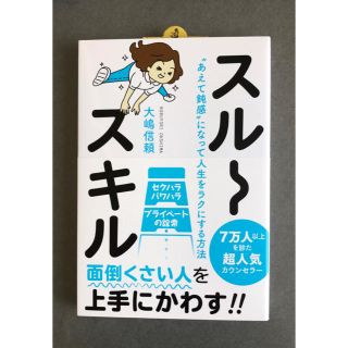 スルースキル "あえて鈍感"になって人生をラクにする方法(ノンフィクション/教養)