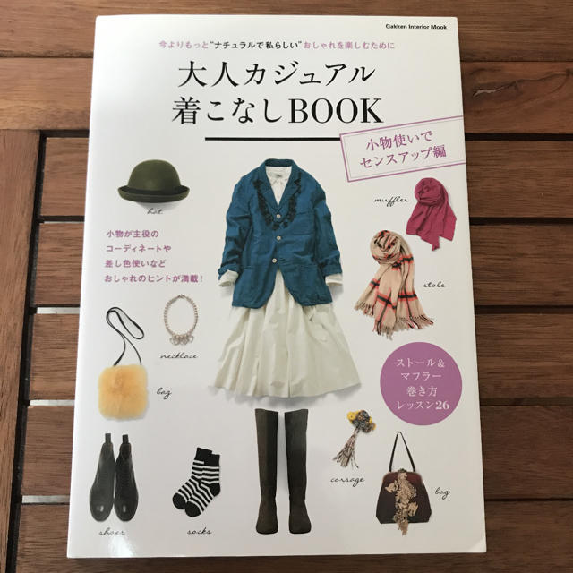 大人カジュアル着こなしBOOK 秋冬 エンタメ/ホビーの本(住まい/暮らし/子育て)の商品写真