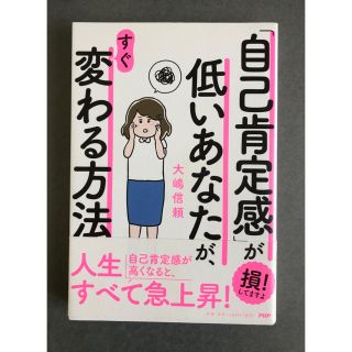 「自己肯定感」が低いあなたが、すぐ変わる方法(ノンフィクション/教養)