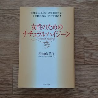 『女性のためのナチュラル・ハイジーン』(健康/医学)