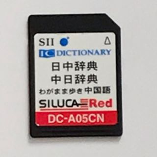 セイコー(SEIKO)のSII 中国語  セイコー シルカカード レッド(電子ブックリーダー)