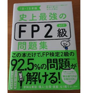 【最新版】史上最強のfp2級 問題集(資格/検定)