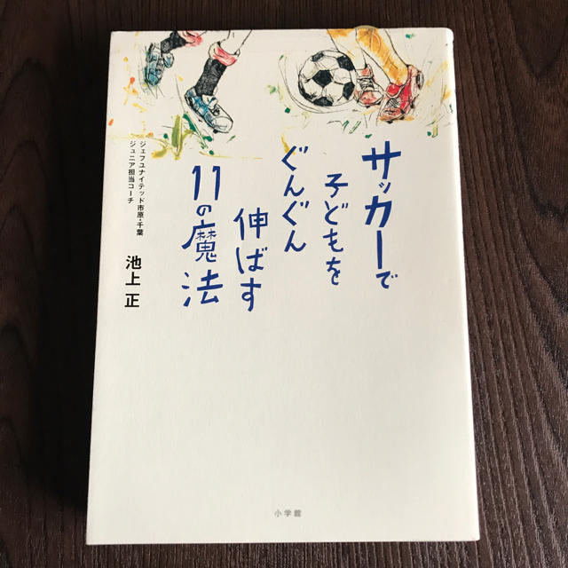 小学館(ショウガクカン)の「サッカーで子どもをぐんぐん伸ばす11の魔法」 エンタメ/ホビーの本(住まい/暮らし/子育て)の商品写真