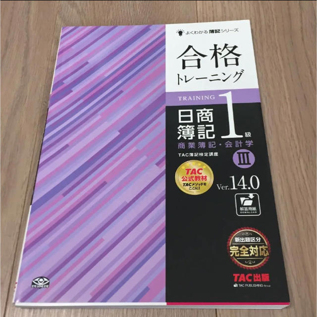 TAC出版(タックシュッパン)の【最終値下】日商簿記1級商業簿記・会計学 Ver.14.0 3  エンタメ/ホビーの本(資格/検定)の商品写真