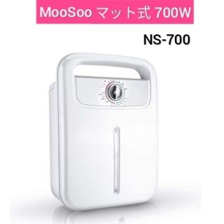 布団乾燥機 マット式 700W MooSoo ホワイト(衣類乾燥機)