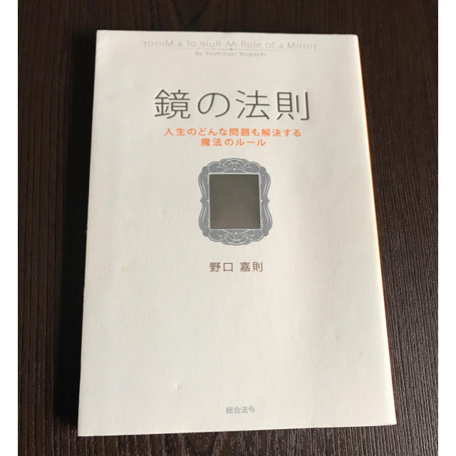 「鏡の法則 人生のどんな問題も解決する魔法のルール」 野口嘉則 エンタメ/ホビーの本(ビジネス/経済)の商品写真