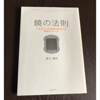 「鏡の法則 人生のどんな問題も解決する魔法のルール」 野口嘉則(ビジネス/経済)