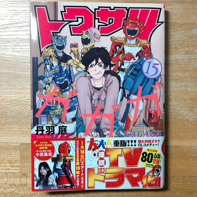 小学館(ショウガクカン)のトクサツガガガ 15巻 エンタメ/ホビーの漫画(青年漫画)の商品写真