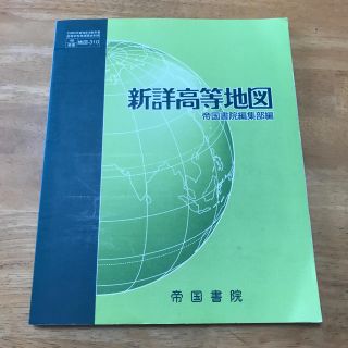 ☆ 新詳 高等地図 ☆ 帝国書院(地図/旅行ガイド)