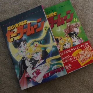 コウダンシャ(講談社)のセーラームーン 2.3巻(少女漫画)